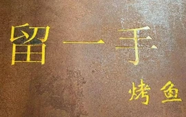 留一手特色烤鱼(赫章店)