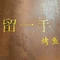 留一手特色烤鱼(赫章店)