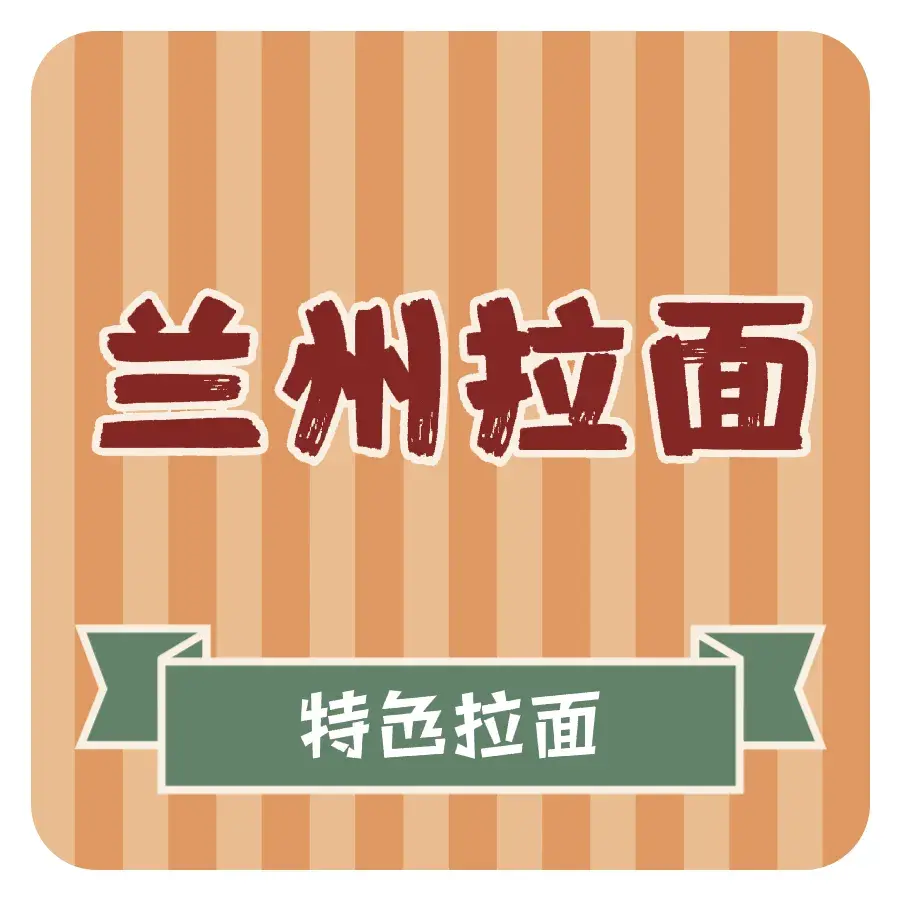 中国兰州拉面餐厅图片
