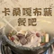 卡桑嘎布藏餐吧(扎西满斋居民小区店)