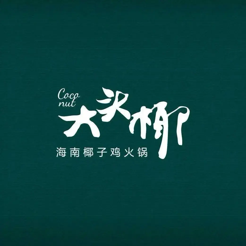 大头椰·海南椰子鸡火锅(华润万象城店)
