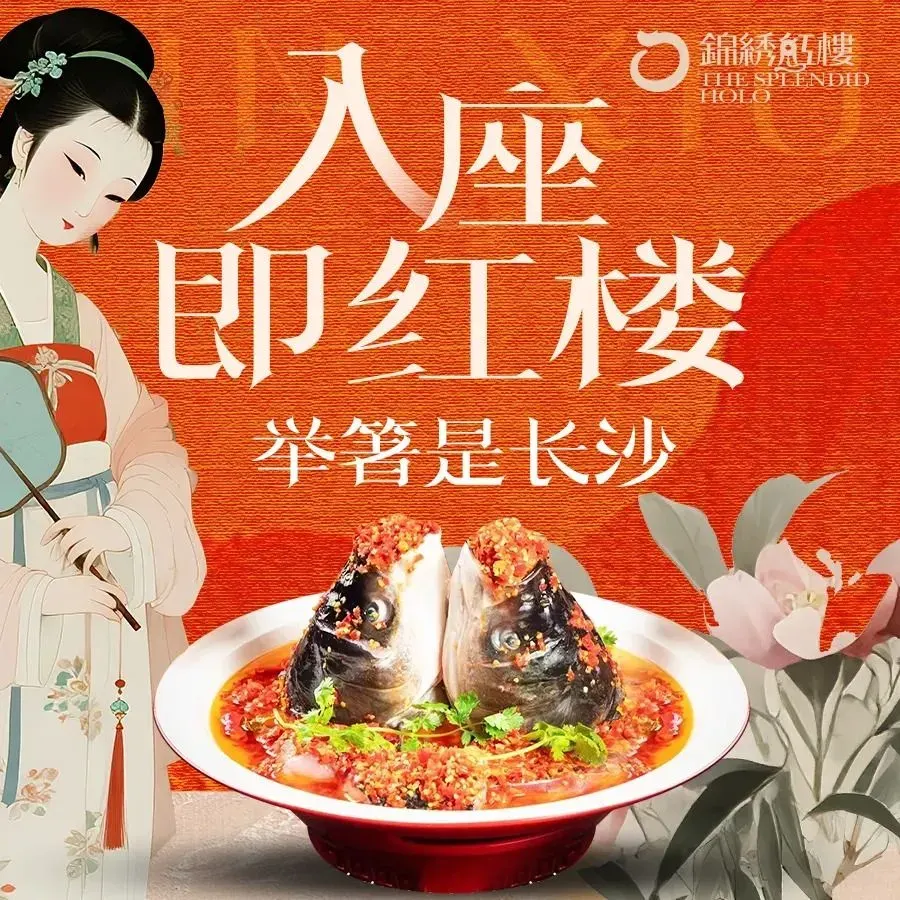 锦绣红楼(定王台店)
