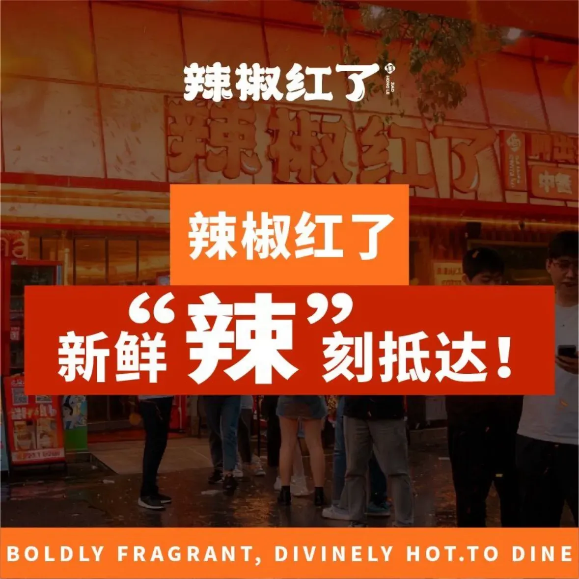 辣椒红了·长沙菜大排档(扬帆小区店)