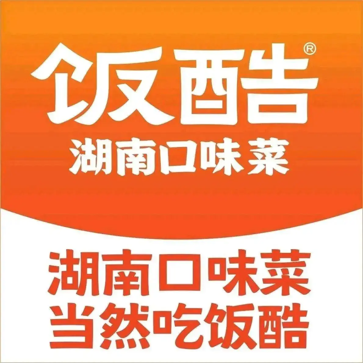 饭酷·湖南口味菜(祁阳新天地店)