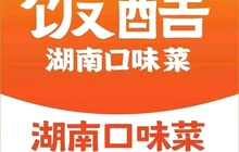 饭酷·湖南口味菜(祁阳新天地店)餐厅图片
