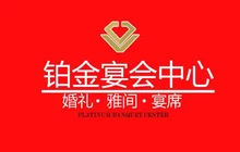 铂金酒店餐厅图片