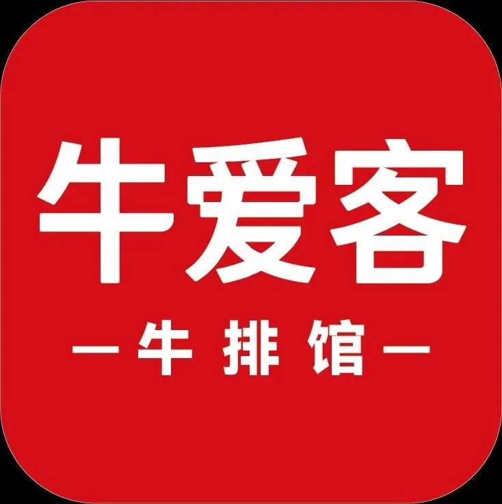 牛爱客牛排(台州市府店)美食图片