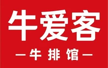 牛爱客牛排(温岭千禧店)餐厅图片