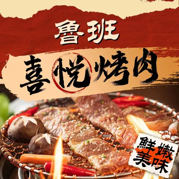 鲁班喜悦烤肉(永康店)