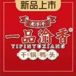一品渝香干锅鸭头(新华店)美食图片