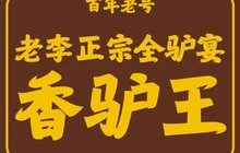 老李正宗全驴宴·香驴王餐厅图片