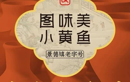 图味美小黄鱼·景德菜(浮梁店)