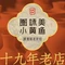 图味美小黄鱼·景德菜(浮梁店)