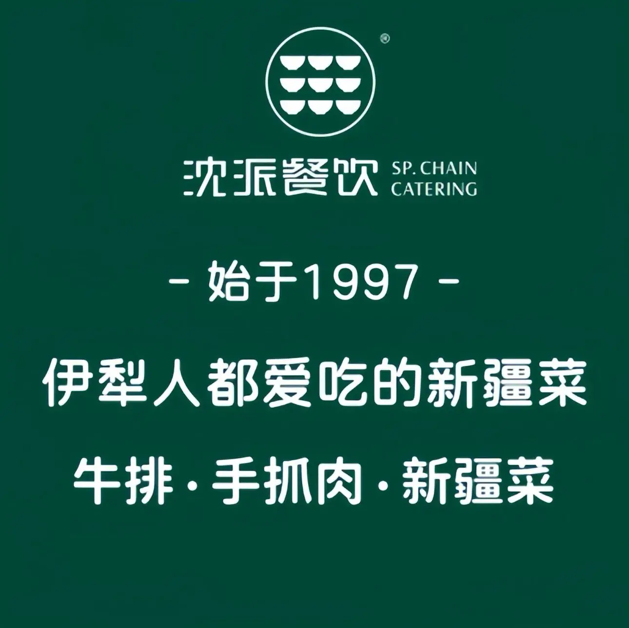 沈派西域饭店(开发区店)美食图片