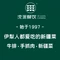 沈派西域饭店(开发区店)