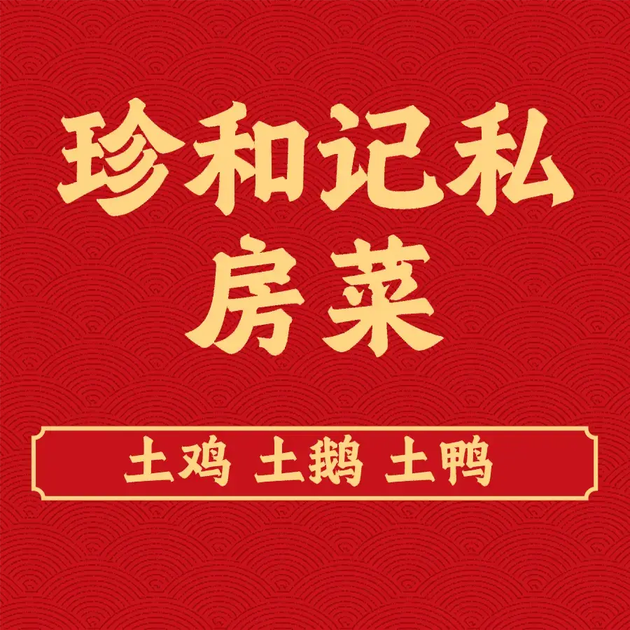 珍和记私房菜馆