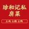 珍和记私房菜馆