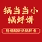锅当当小锅铁锅炖小锅烀饼