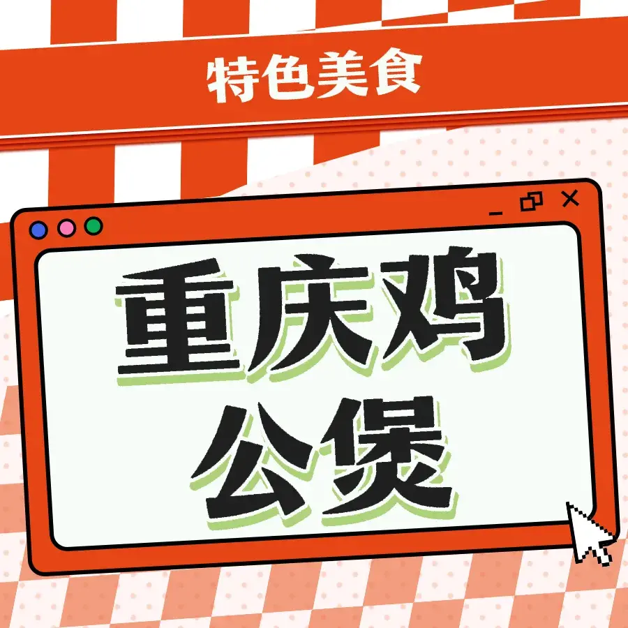 重庆鸡公煲(兴福店)