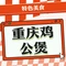 重庆鸡公煲(兴福店)