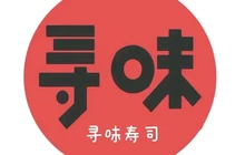 寻味寿司(汶上店)餐厅图片