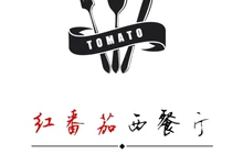 红番茄(曙光街店)餐厅图片