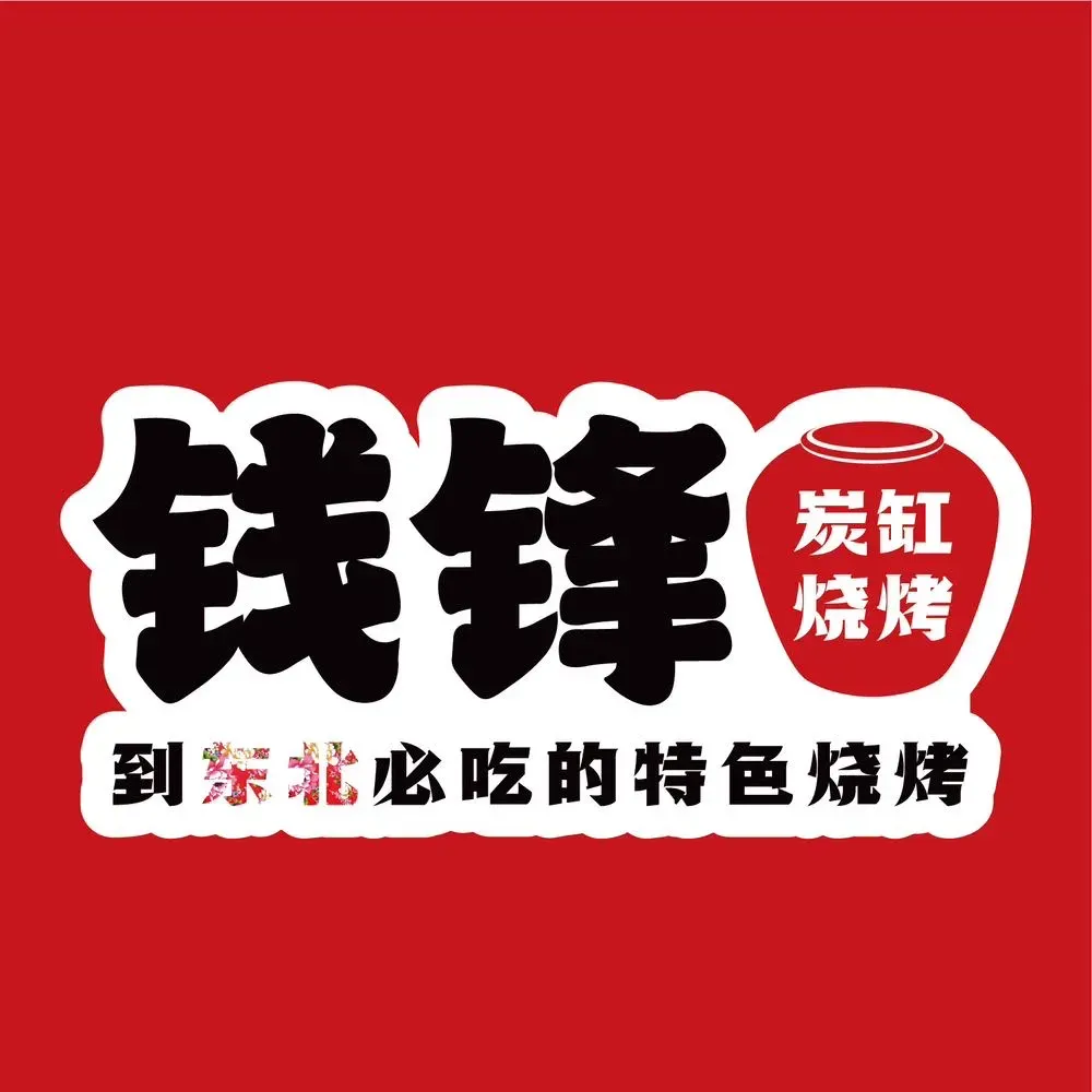 钱锋炭缸烧烤(天富路店)