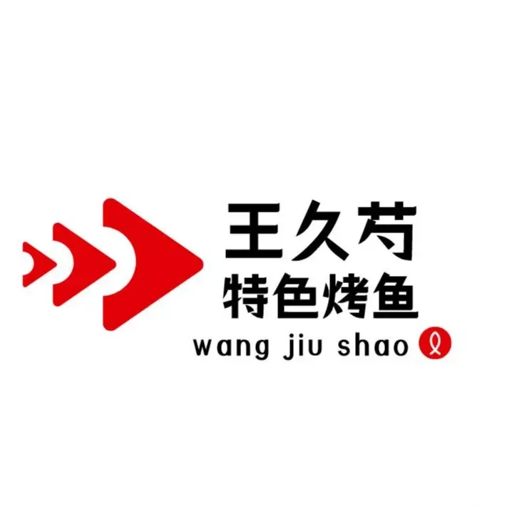 王久芍特色烤鱼