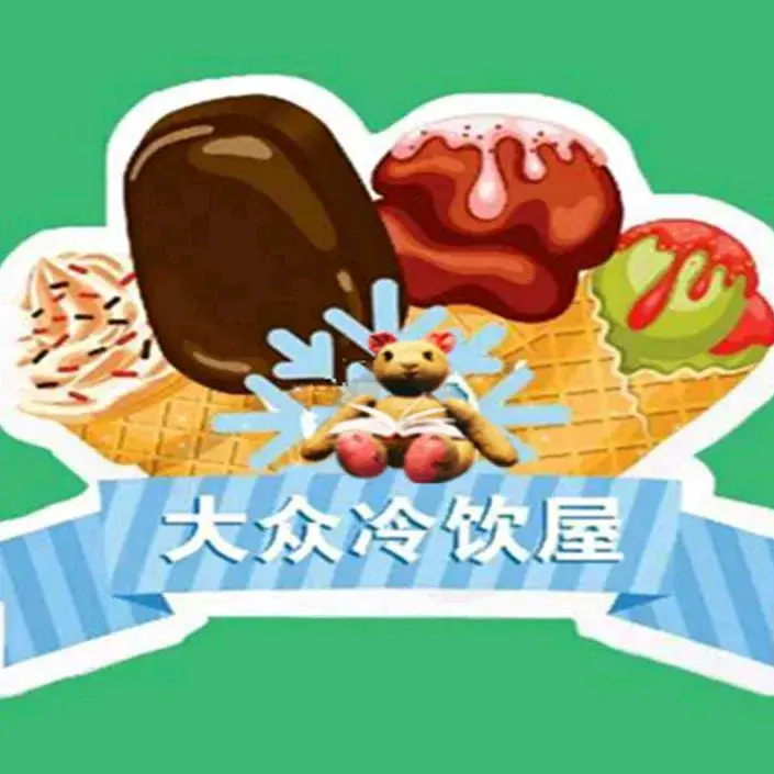 大众冷饮(双辽店)