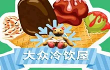 大众冷饮(双辽店)餐厅图片