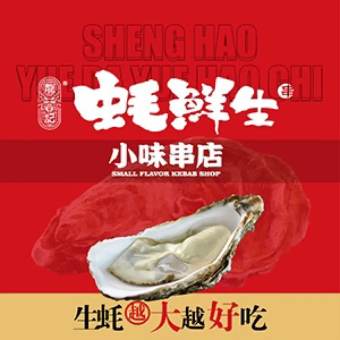 蚝鲜生小味串店(蔚山路店)