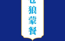 苍狼蒙餐(龙湾·国际花园店)餐厅图片