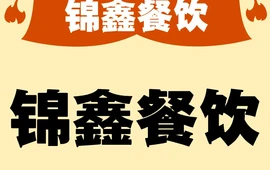 家常菜饭庄