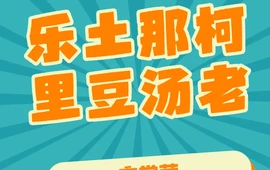 乐土那柯里豆汤老店