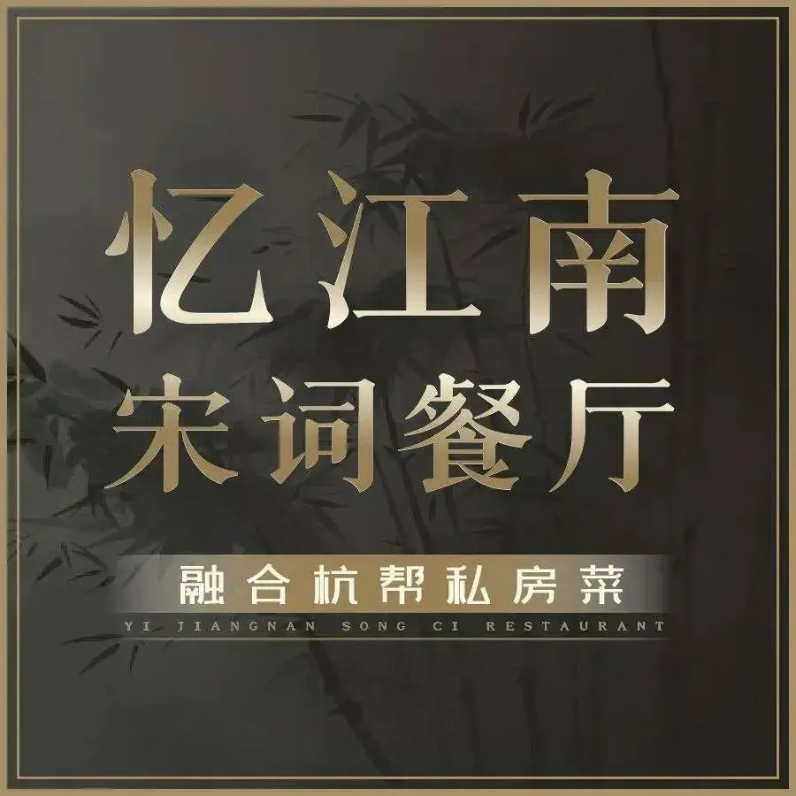 杭州钱潮开元酒店·忆江南·宋词餐厅