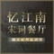 杭州钱潮开元酒店·忆江南·宋词餐厅