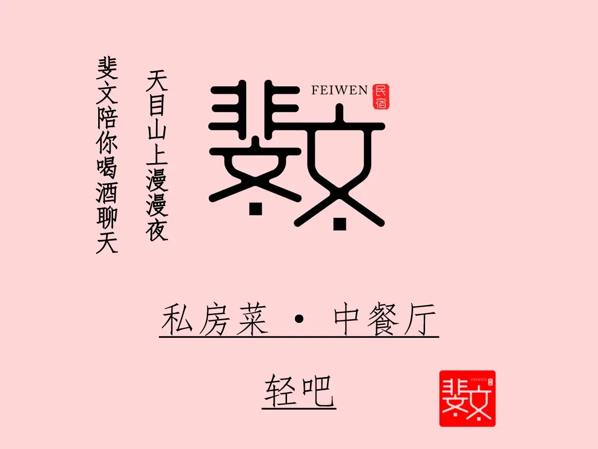 斐文野奢酒店·私房菜·轻吧