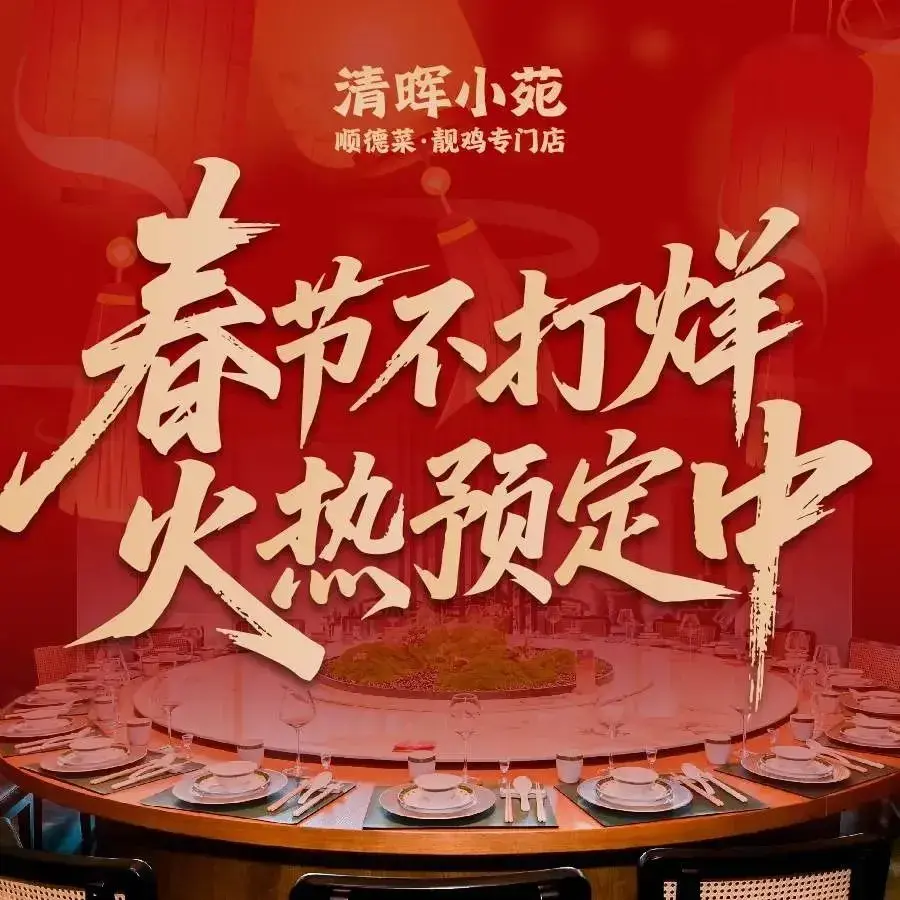 清晖小苑·功夫烧腊顺德菜(观澜湖MHmall店)