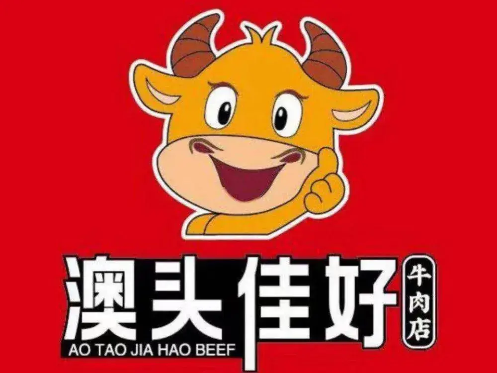 澳头佳好牛肉店(南澳分店)