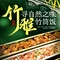 竹雅农庄·竹筒饭菜(惠阳店)