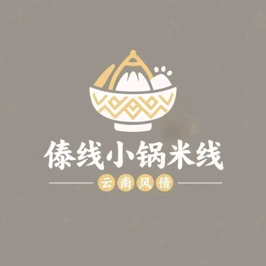傣线鲜烫肉小锅米线