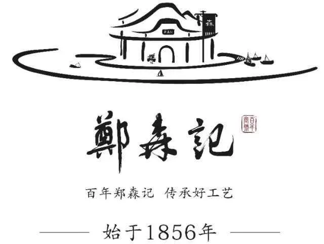 郑森记(上下杭店)