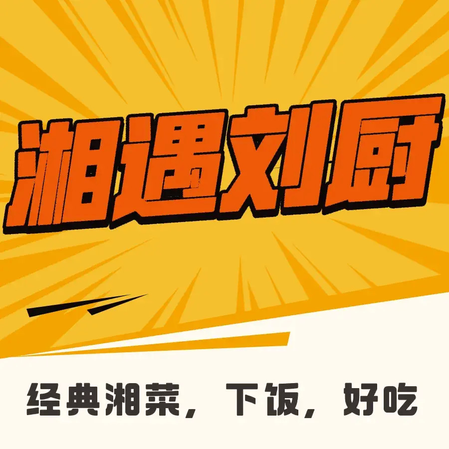 湘遇刘厨餐厅图片