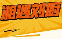 湘遇刘厨餐厅图片