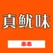 真鱿味(辅岩大道店)