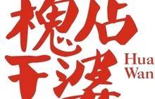 槐店王婆大虾(汝州旗舰店)餐厅图片