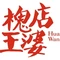 槐店王婆大虾(汝州旗舰店)