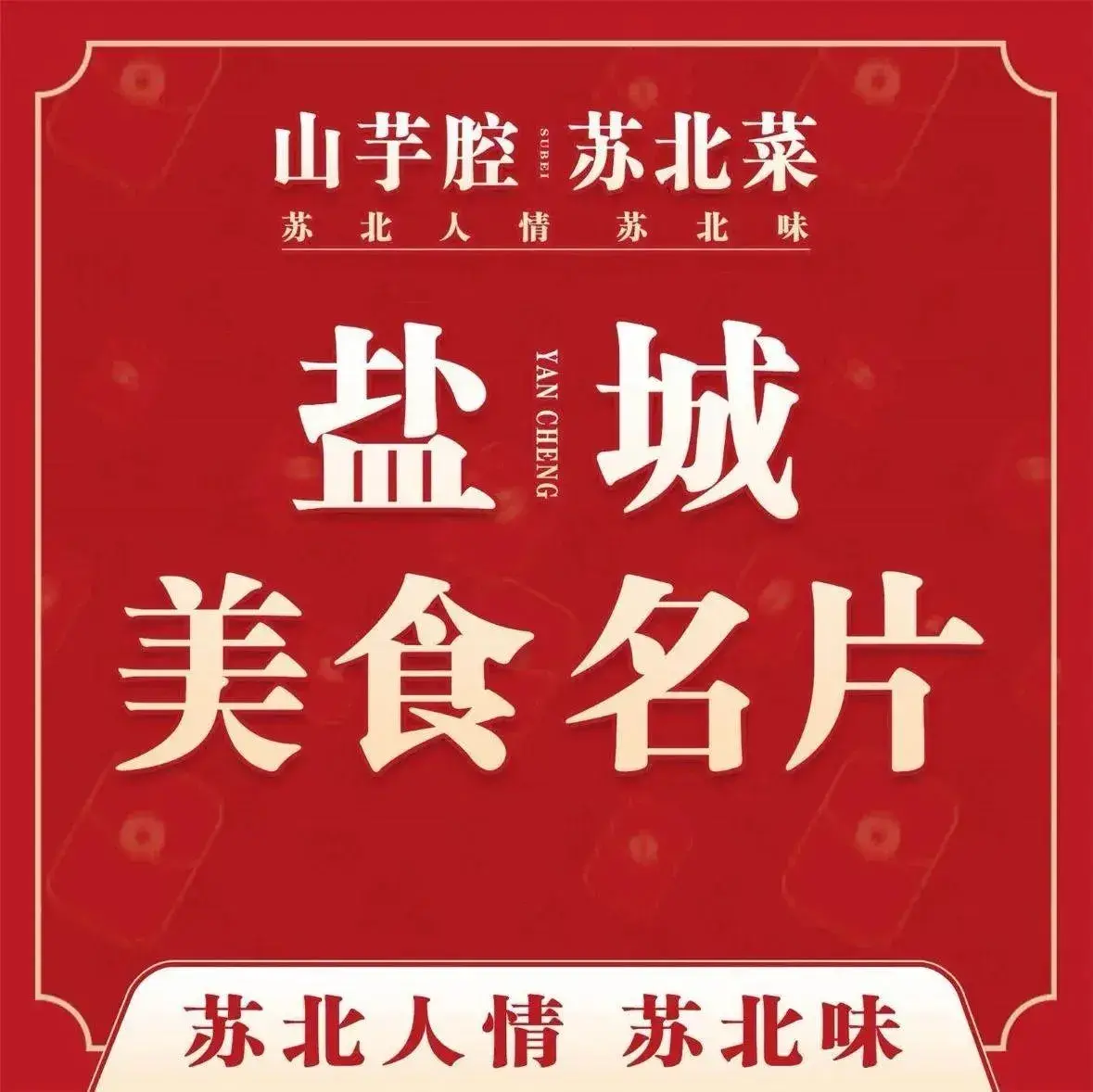 山芋腔苏北菜(盐城滨海店)美食图片