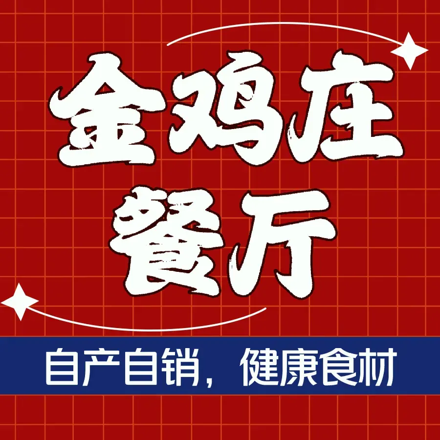 金鸡庄餐厅美食图片
