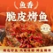 鱼香脆皮烤鱼(水口店)